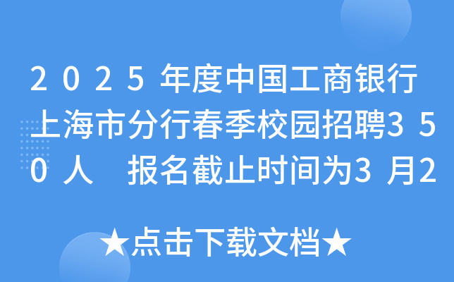2025年度中国工商银行上海市分行春季校园招聘350人 报名截止时间为3月28日