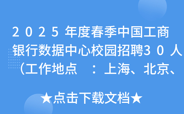 2025年度春季中国工商银行数据中心校园招聘30人（工作地点 ：上海、北京、西安）