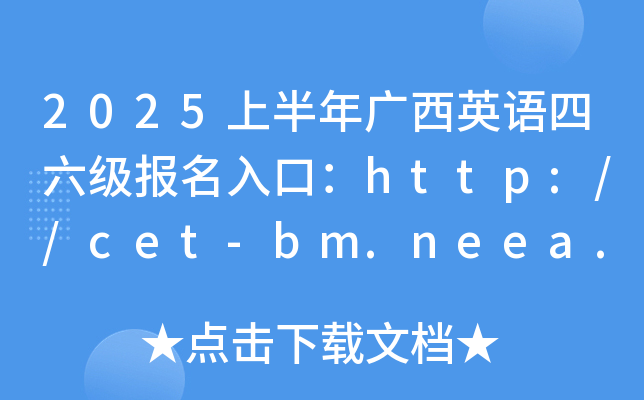 2025ϰVӢZڣhttp://cet-bm.neea.edu.cn