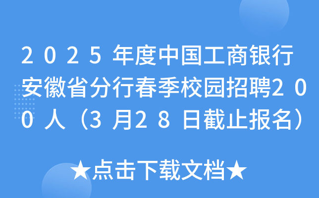 2025年度中国工商银行安徽省分行春季校园招聘200人（3月28日截止报名）