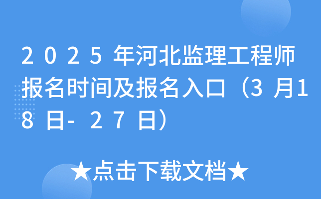 2025年河北监理工程师报名时间及报名入口（3月18日-27日）