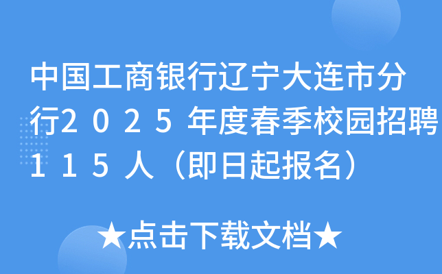 中国工商银行辽宁大连市分行2025年度春季校园招聘115人（即日起报名）