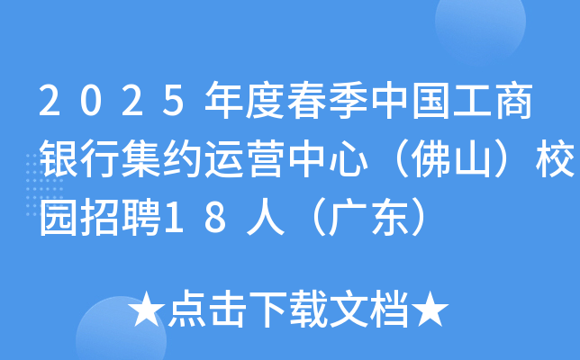 2025年度春季中国工商银行集约运营中心（佛山）校园招聘18人（广东）