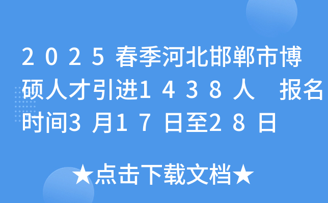 2025春季河北邯郸市博硕人才引进1438人 报名时间3月17日至28日