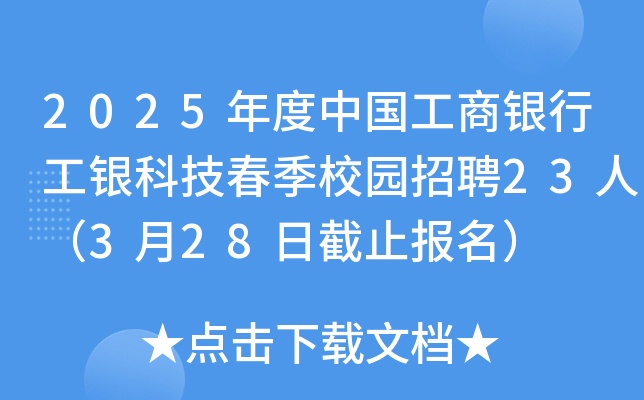 2025年度中国工商银行工银科技春季校园招聘23人（3月28日截止报名）