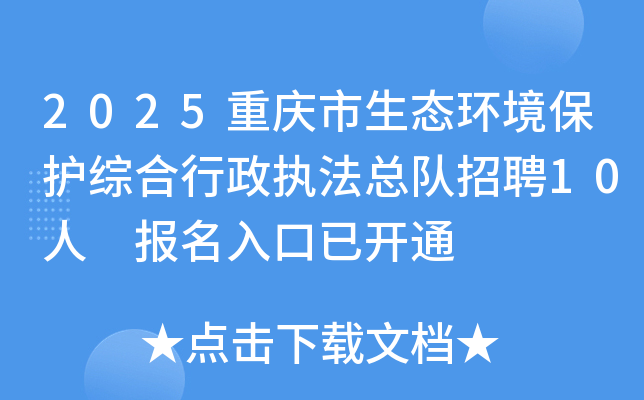 2025重庆市生态环境保护综合行政执法总队招聘10人 报名入口已开通