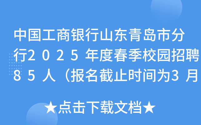中国工商银行山东青岛市分行2025年度春季校园招聘85人（报名截止时间为3月28日）