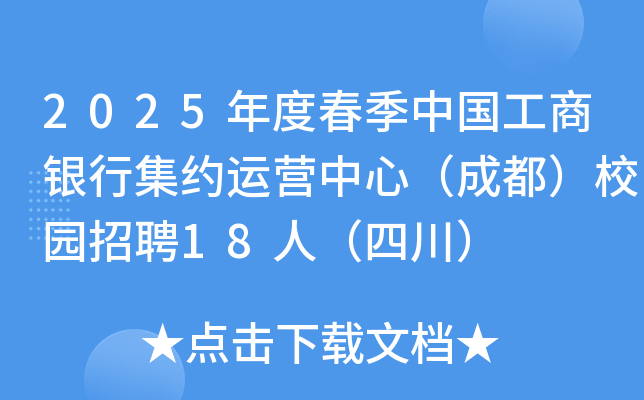2025年度春季中国工商银行集约运营中心（成都）校园招聘18人（四川）