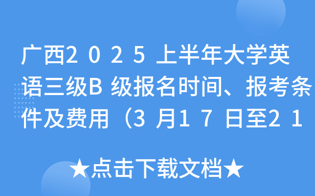 广西2025上半年大学英语三级B级报名时间、报考条件及费用（3月17日至21日）