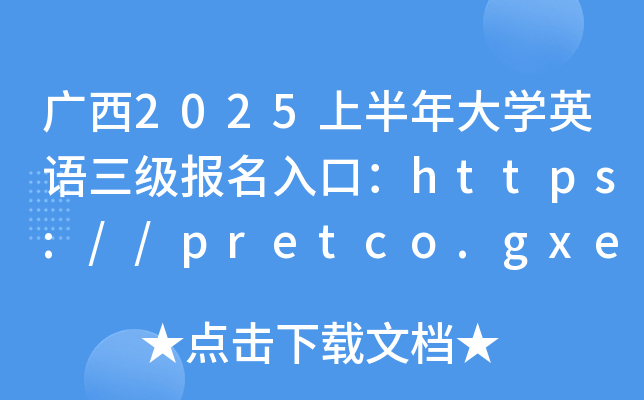 广西2025上半年大学英语三级报名入口：https://pretco.gxeea.cn:7500/