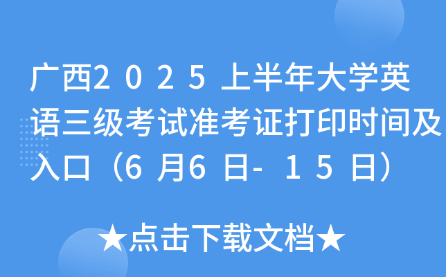 广西2025上半年大开云kaiyun(中国)英语三级考试准考证打印时间及入口（6月6日-15日）