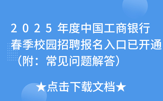 2025年度中国工商银行春季校园招聘报名入口已开通（附：常见问题解答）
