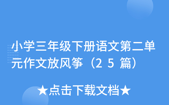 小学三年级下册语文第二单元作文放风筝（25篇）