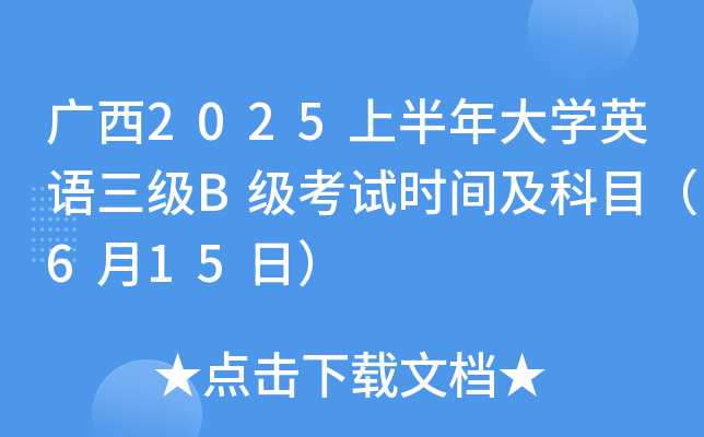 广西2025上半年大学英语三级B级考试时间及科目（6月15日）
