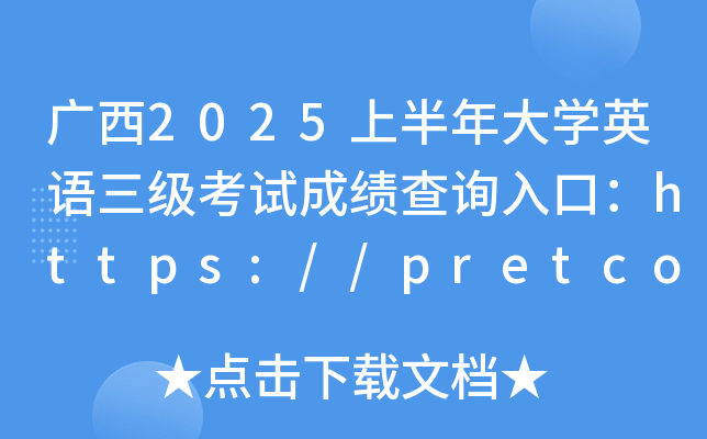 广西2025上半年大学英语三级考试成绩查询入口：https://pretco.gxeea.cn:7500/