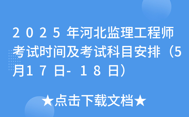 2025年河北监理工程师考试时间及考试科目安排（5月17日-18日）