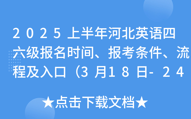 2025上半年河北英语四六级报名时间、报考条件、流程、费用及入口（3月18日-24日）