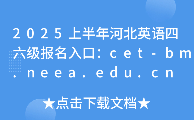 2025ϰӱӢZڣcet-bm.neea.edu.cn