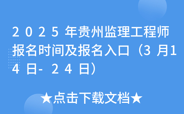2025年贵州监理工程师报名时间及报名入口（3月14日-24日）