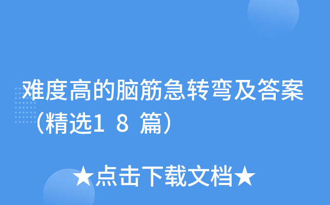 难度高的脑筋急转弯及答案（精选18篇）