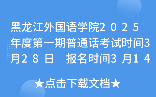 黑龙江外国语学院2025年度第一期普通话考试时间3月28日 报名时间3月14-16日