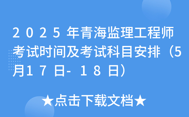 2025年青海监理工程师考试时间及考试科目安排（5月17日-18日）