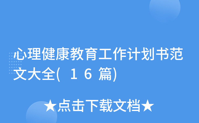 心理健康教育工作计划书范文大全(16篇)