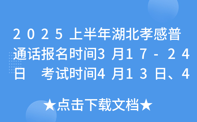 2025上半年湖北孝感普通话报名时间3月17-24日 考试时间4月13日、4月20日