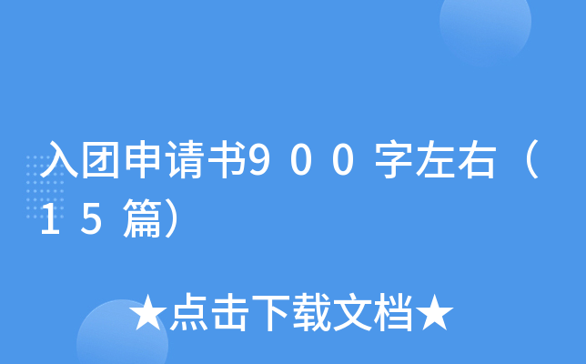 入团申请书900字左右（15篇）