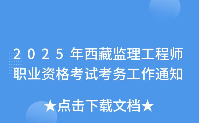 2025年西藏监理工程师职业资格考试考务工作通知