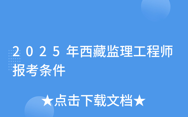 2025年西藏监理工程师报考条件