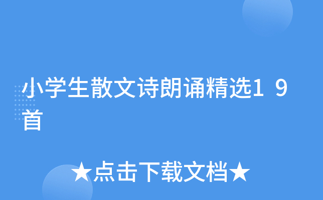 小开云kaiyun(中国)生散文诗朗诵精选19首