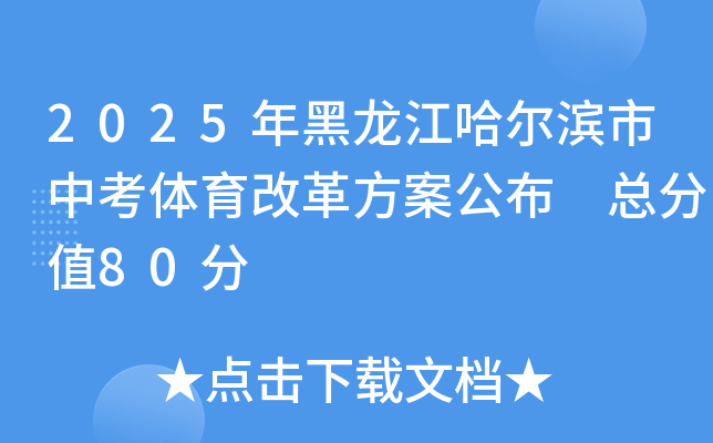 2025年黑龙江哈尔滨市中考体育改革方案公布 总分值80分
