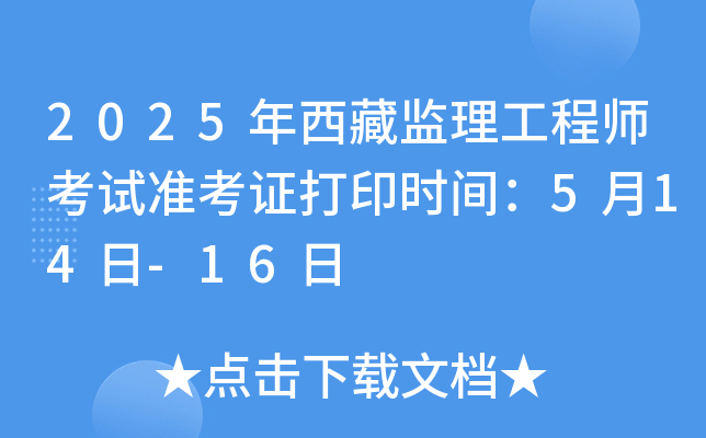 2025年西藏监理工程师考试准考证打印时间：5月14日-16日
