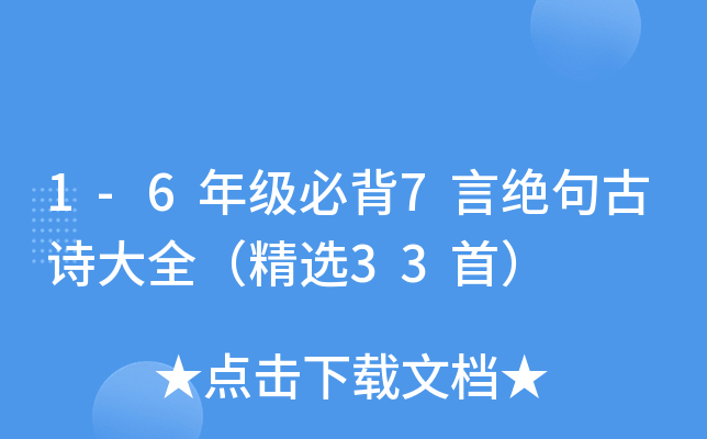 1-6年级必背7言绝句古诗大全（精选33首）