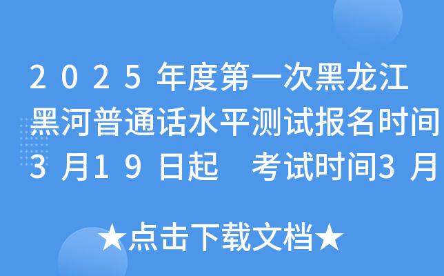 2025年度第一次黑龙江黑河普通话水平测试报名时间3月19日起 考试时间3月29日
