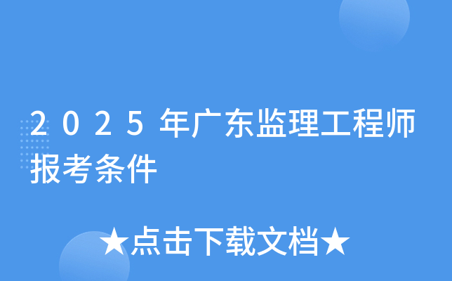 2025年广东监理工程师报考条件