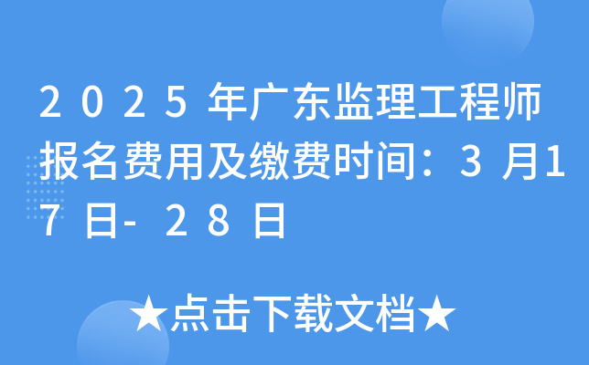 2025年广东监理工程师报名费用及缴费时间：3月17日-28日