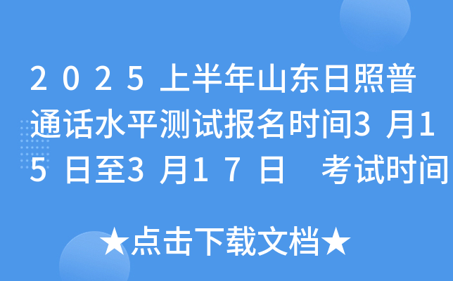 2025上半年山东日照普通话水平测试报名时间3月15日至3月17日 考试时间3月下旬