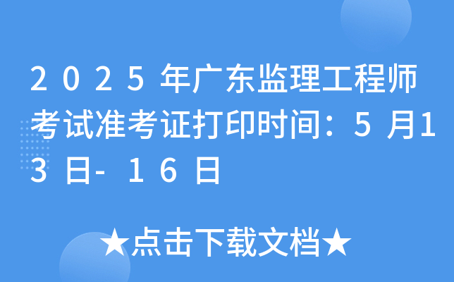 2025年广东监理工程师考试准考证打印时间：5月13日-16日