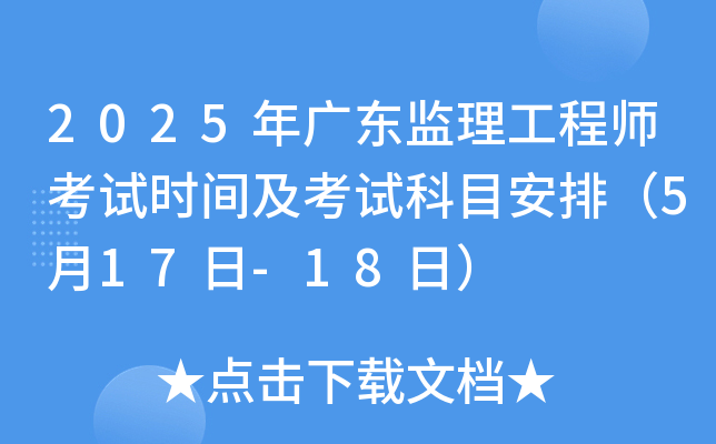 2025年广东监理工程师考试时间及考试科目安排（5月17日-18日）