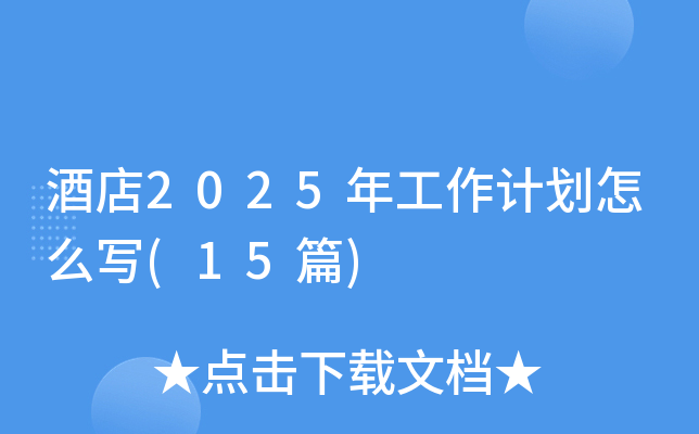 Ƶ2025깤Ӌ(j)ô(15ƪ)