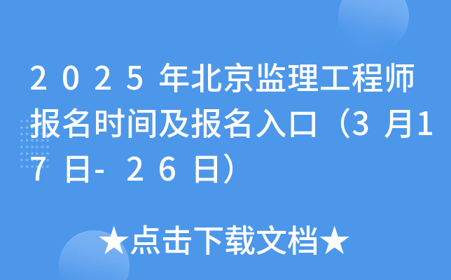 2025年北京监理工程师报名时间及报名入口（3月17日-26日）
