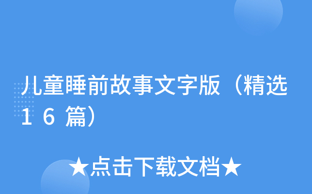 儿童睡前故事文字版（精选16篇）