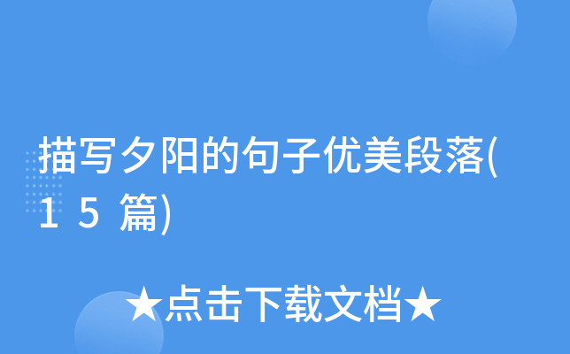 描写夕阳的句子优美段落(15篇)