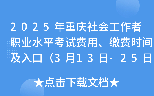 2025年重庆社会工作者职业水平考试费用、缴费时间及入口（3月13日-25日）