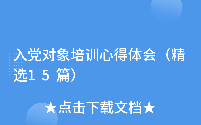 入党对象培训心得体会（精选15篇）