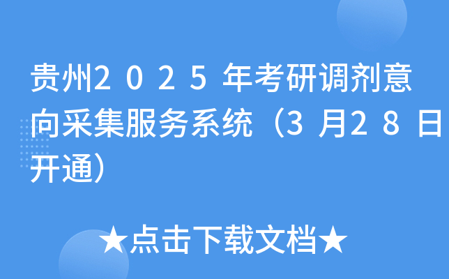 贵州2025年考研调剂意向采集服务系统（3月28日开通）
