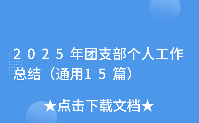 2025F(tun)֧(g)˹Y(ji)ͨ15ƪ