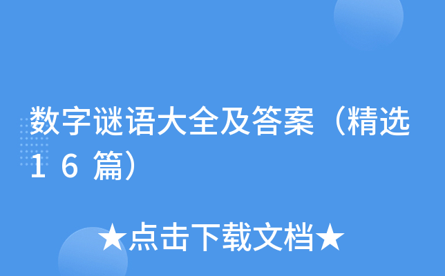 数字谜语大全及答案（精选16篇）